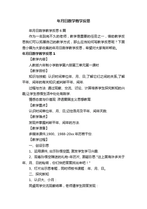 年月日数学教学反思6篇