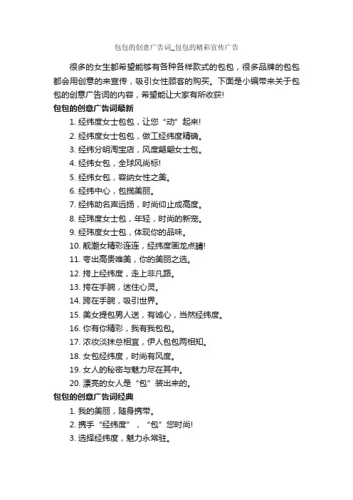 包包的创意广告词_包包的精彩宣传广告_创意广告词_