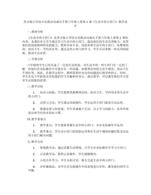 苏少版小学综合实践活动成长手册六年级上册第1课《生活中的小窍门》教学设计