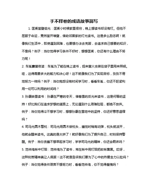 手不释卷的成语故事简写