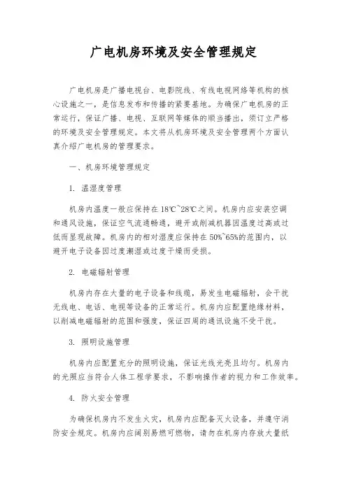 广电机房环境及安全管理规定