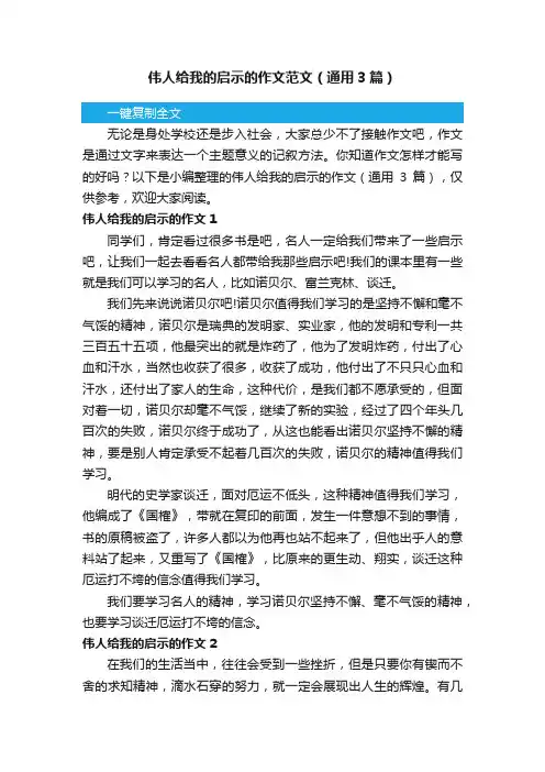 伟人给我的启示的作文范文（通用3篇）
