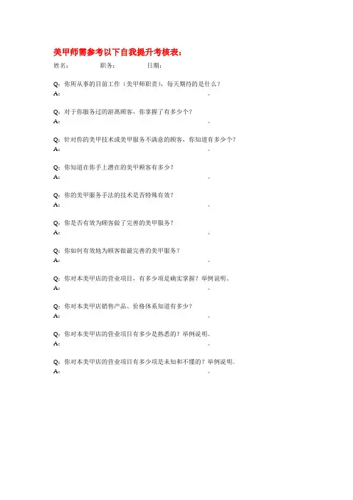美甲师需参考以下自我提升考核表