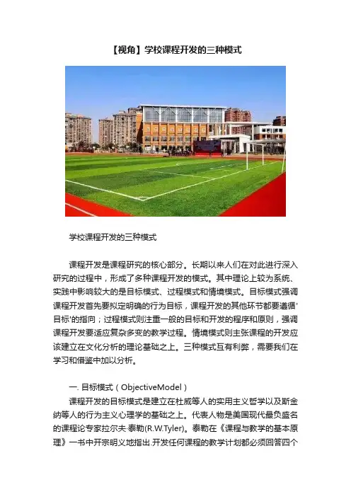 【视角】学校课程开发的三种模式