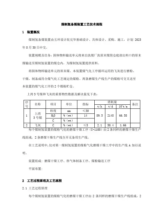 煤制氢备煤装置工艺技术规程模版