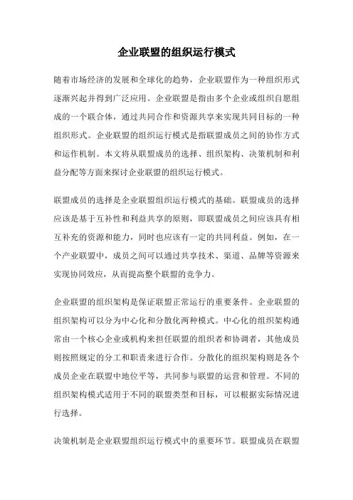企业联盟的组织运行模式