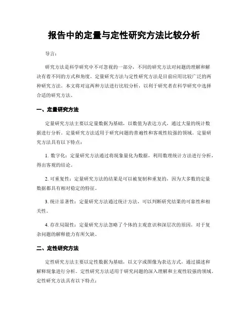 报告中的定量与定性研究方法比较分析