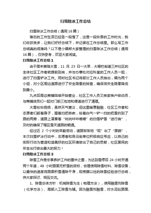 扫雪除冰工作总结（通用16篇）
