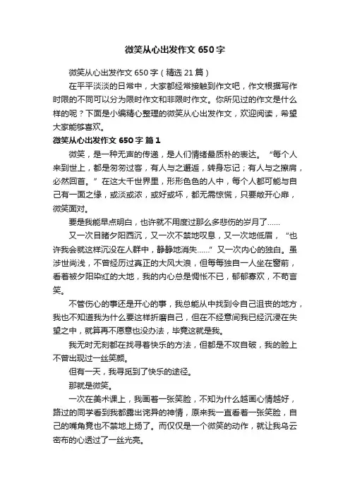 微笑从心出发作文650字