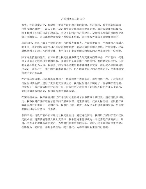 产前科实习心得体会
