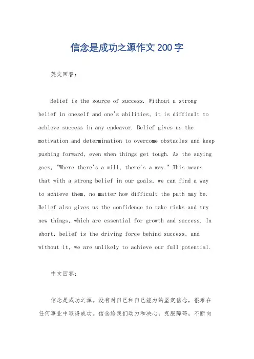信念是成功之源作文200字