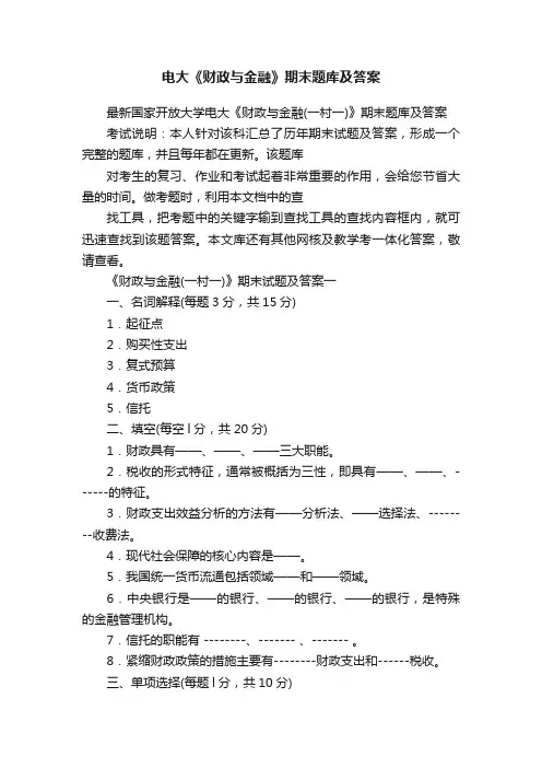 电大《财政与金融》期末题库及答案