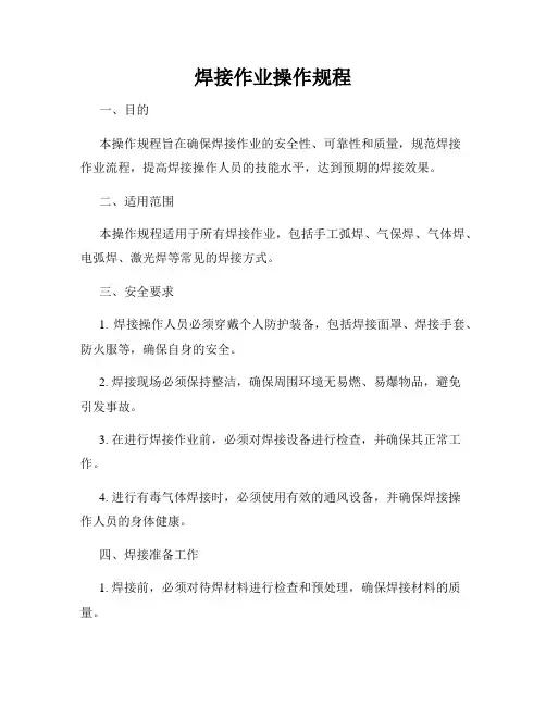 焊接作业操作规程