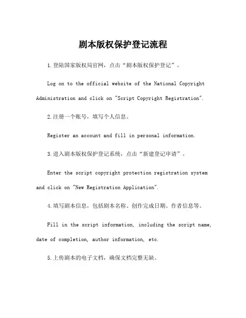 剧本版权保护登记流程