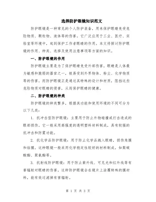 选择防护眼镜知识范文