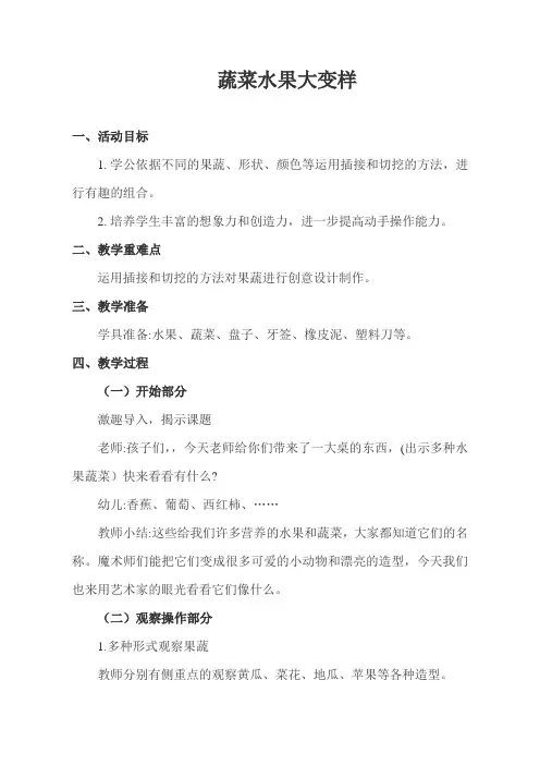 幼儿园教案蔬菜水果大变样_艺术