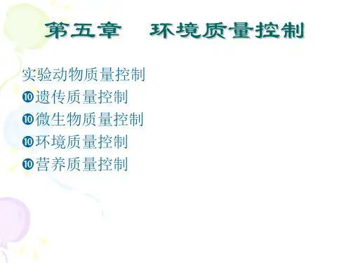 环境质量控制培训课件PPT(共 57张)