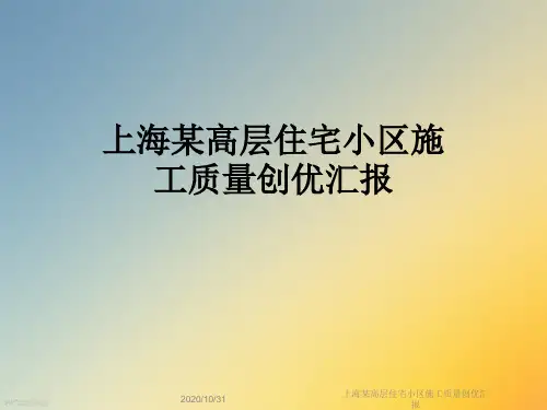 上海某高层住宅小区施工质量创优汇报