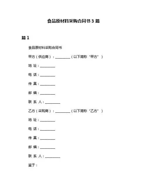 食品原材料采购合同书3篇