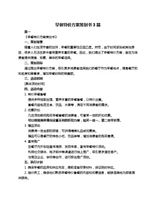早餐特价方案策划书3篇