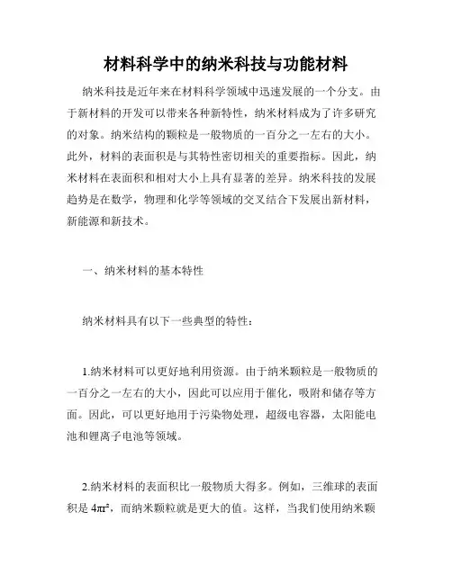 材料科学中的纳米科技与功能材料