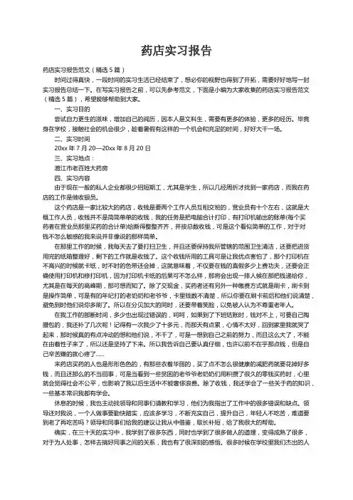 药店实习报告范文（精选5篇）