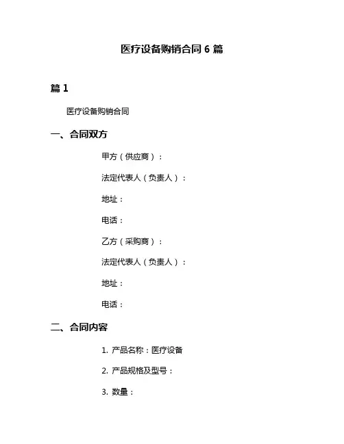 医疗设备购销合同6篇