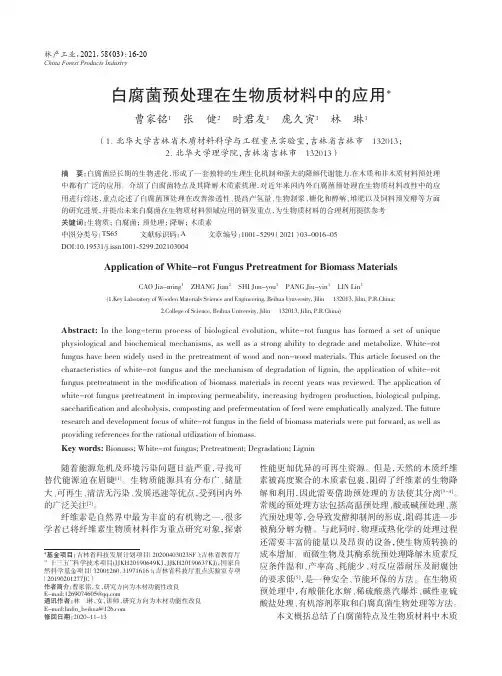 白腐菌预处理在生物质材料中的应用