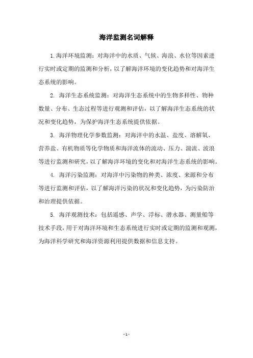 海洋监测名词解释