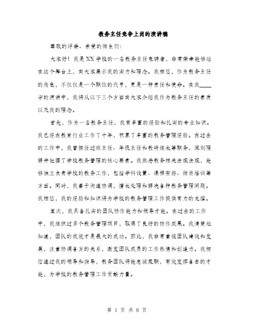 教务主任竞争上岗的演讲稿