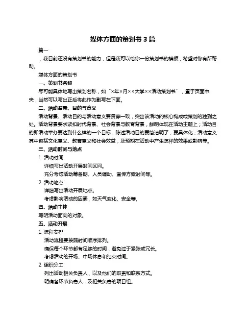 媒体方面的策划书3篇