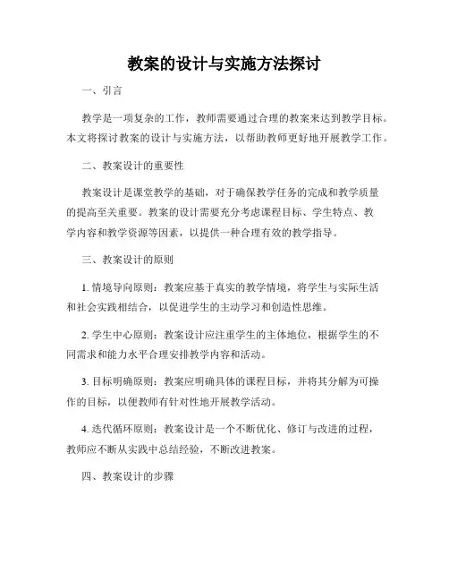 教案的设计与实施方法探讨