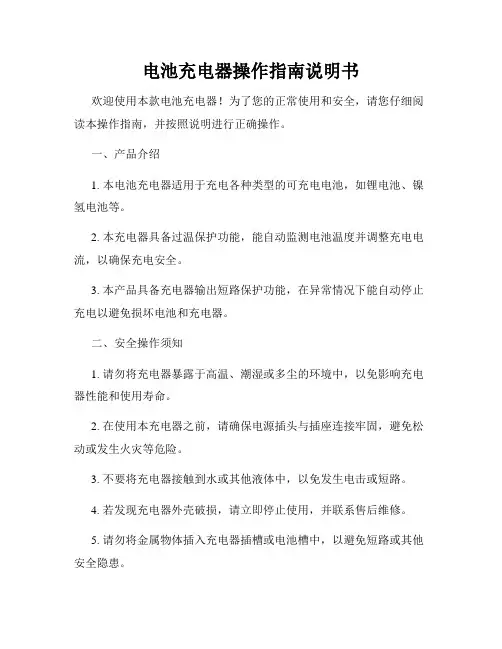 电池充电器操作指南说明书