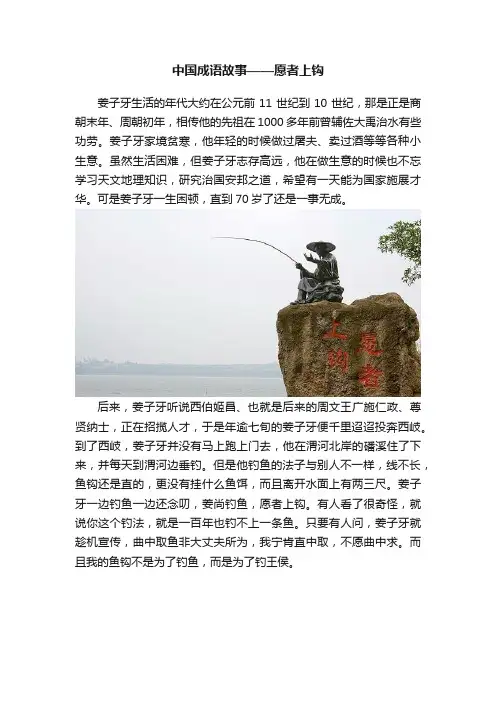 中国成语故事——愿者上钩