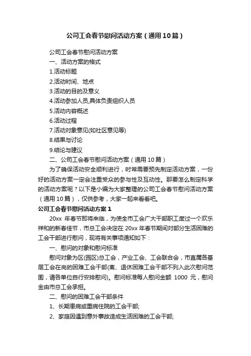 公司工会春节慰问活动方案（通用10篇）