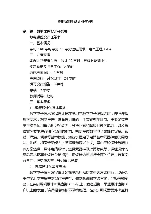 数电课程设计任务书
