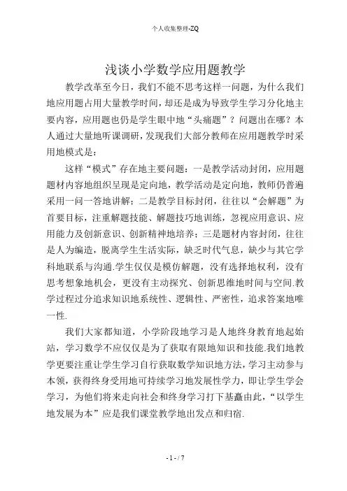 浅谈小学数学应用题教学(论文)