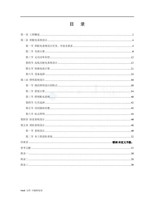 某大酒店建筑电气设计说明书---建筑电气设计