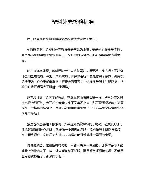 塑料外壳检验标准
