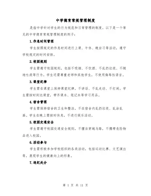 中学德育常规管理制度(4篇)