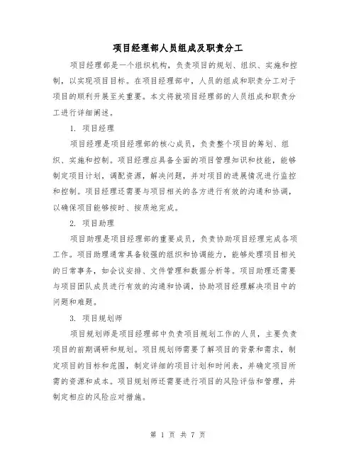 项目经理部人员组成及职责分工(二篇)