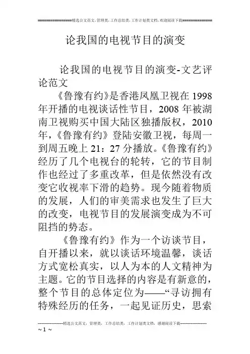 论我国的电视节目的演变