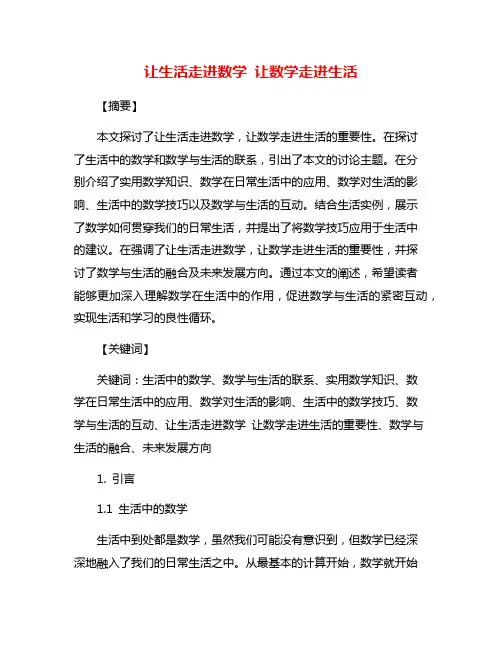 让生活走进数学 让数学走进生活