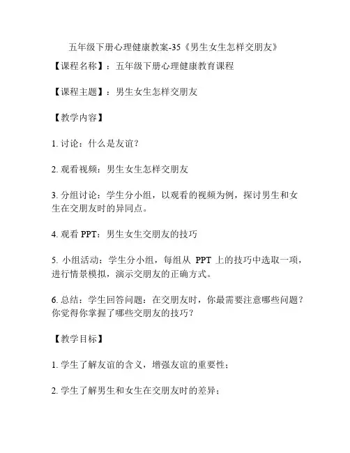 五年级下册心理健康教案-35《男生女生怎样交朋友》