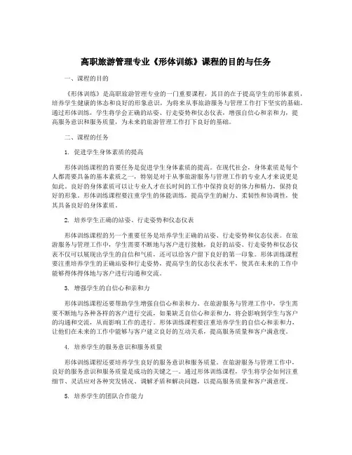 高职旅游管理专业《形体训练》课程的目的与任务