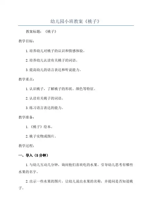 幼儿园小班教案《桃子》