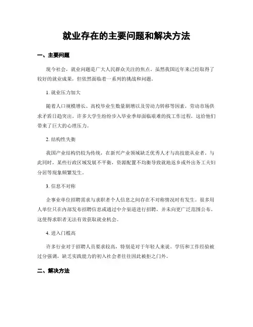 就业存在的主要问题和解决方法