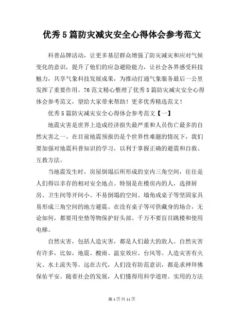 优秀5篇防灾减灾安全心得体会参考范文