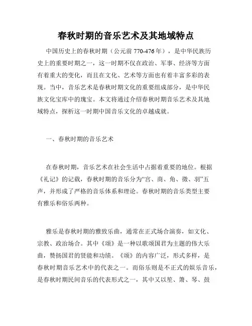 春秋时期的音乐艺术及其地域特点