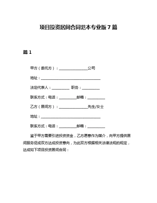 项目投资居间合同范本专业版7篇